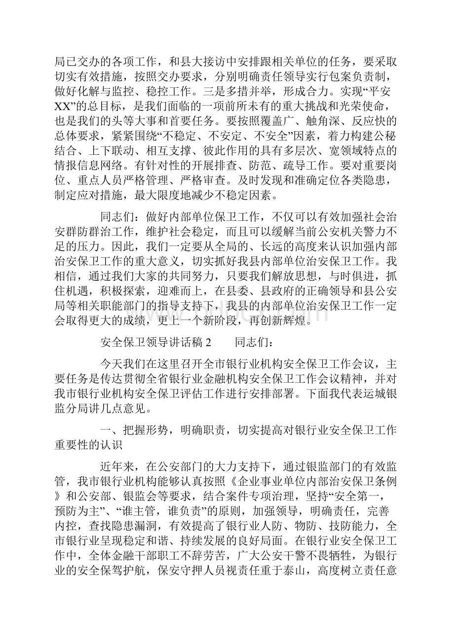 安全保卫领导讲话稿.docx_第3页