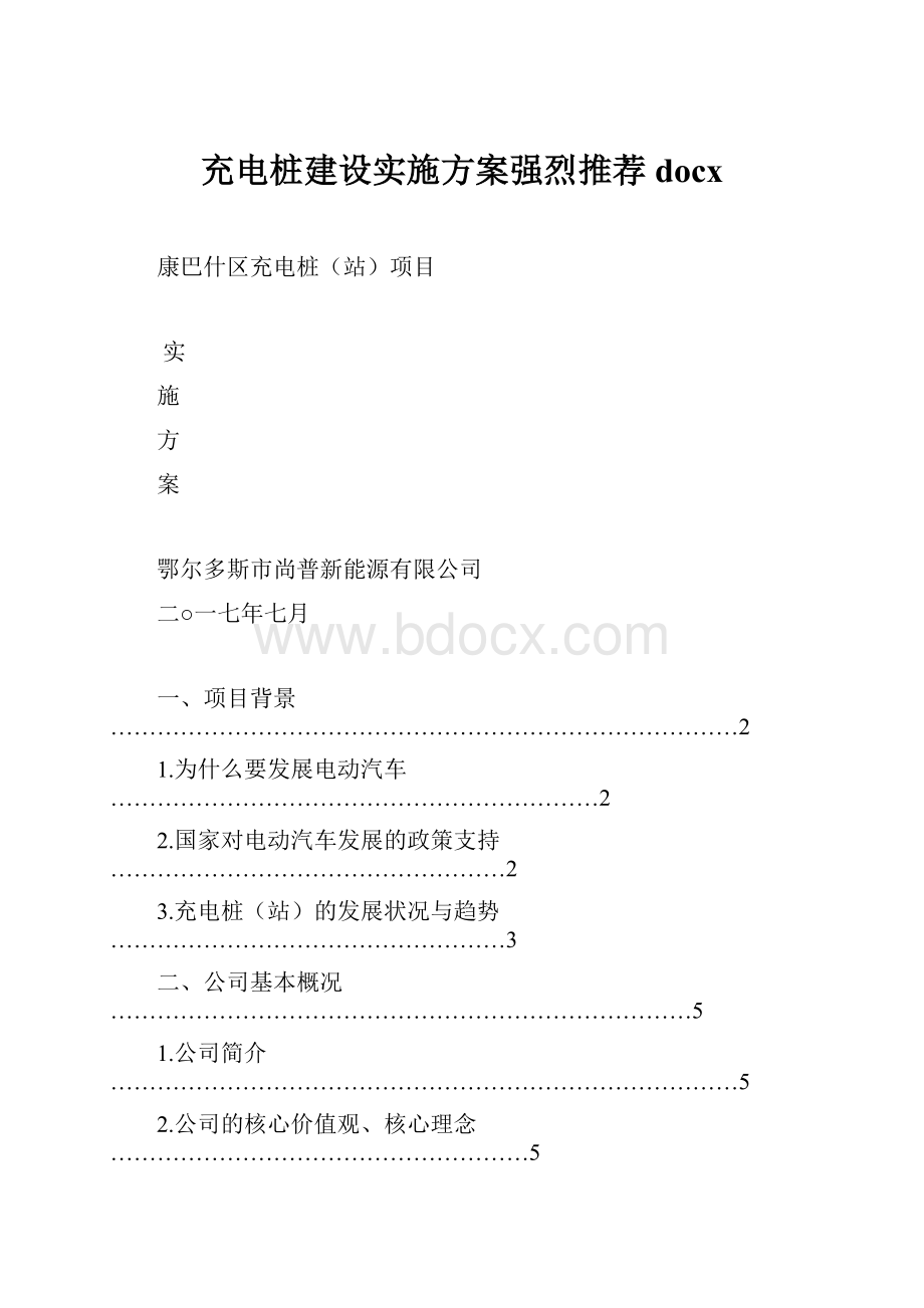 充电桩建设实施方案强烈推荐docx.docx