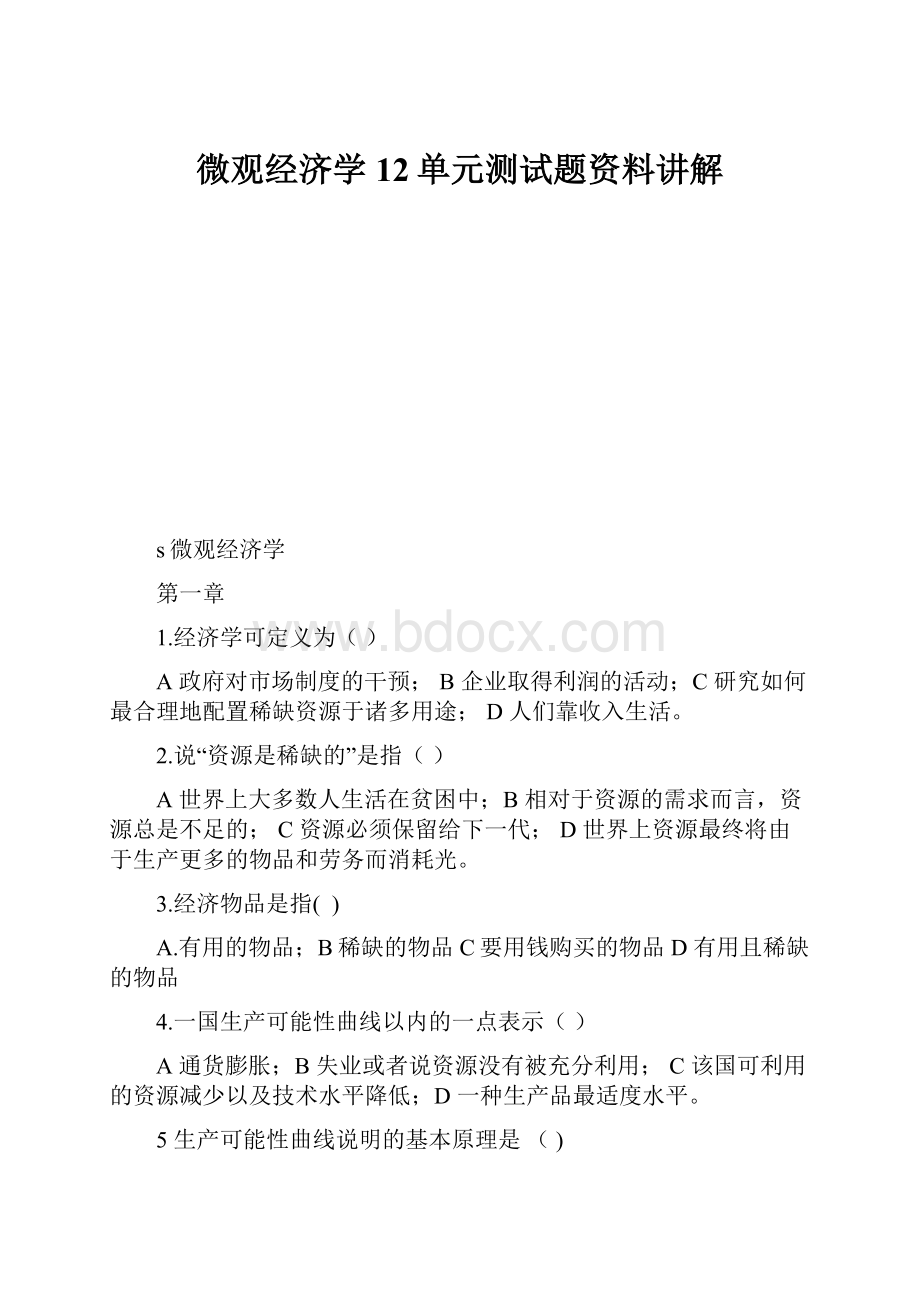 微观经济学12单元测试题资料讲解.docx_第1页