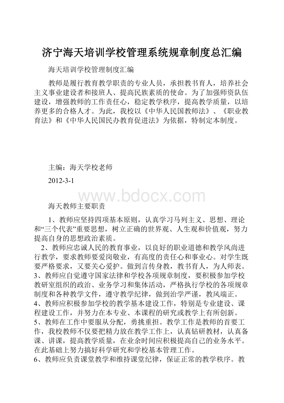 济宁海天培训学校管理系统规章制度总汇编.docx_第1页