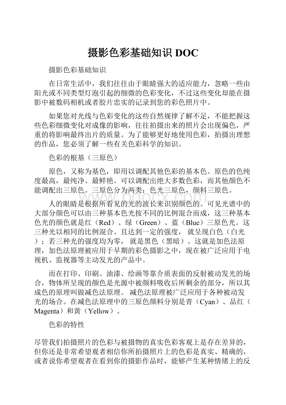 摄影色彩基础知识DOC.docx_第1页