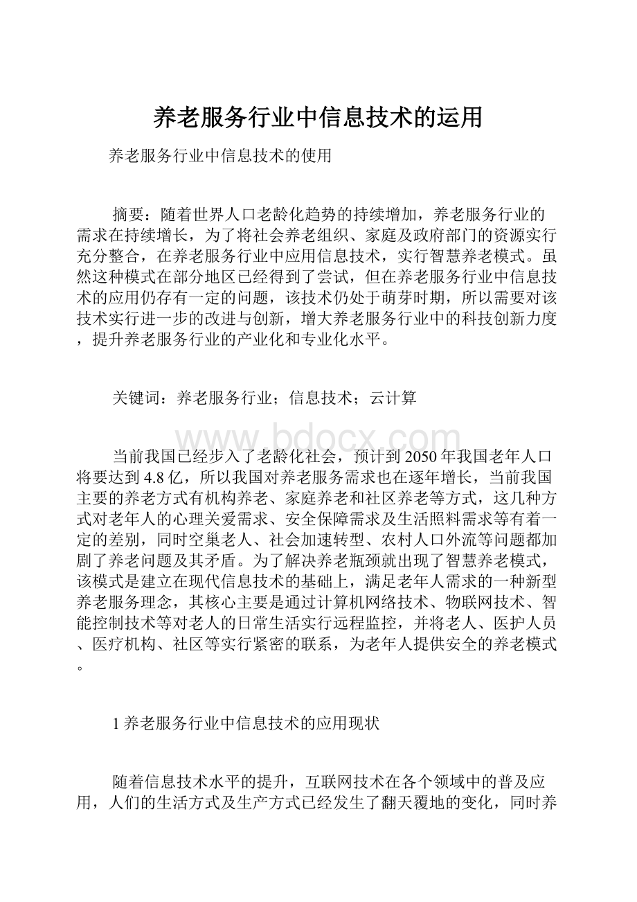 养老服务行业中信息技术的运用.docx