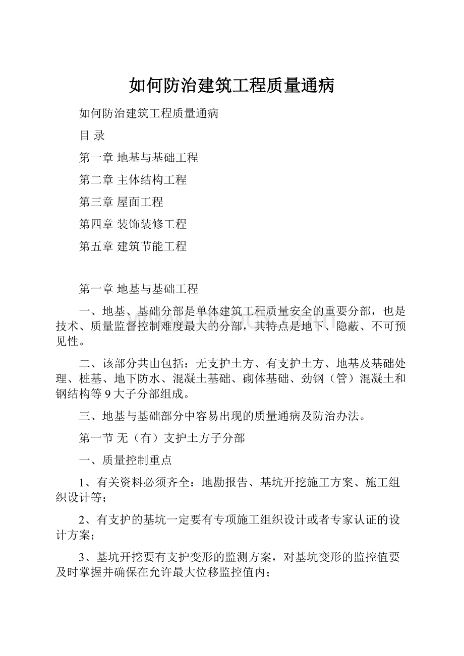 如何防治建筑工程质量通病.docx_第1页