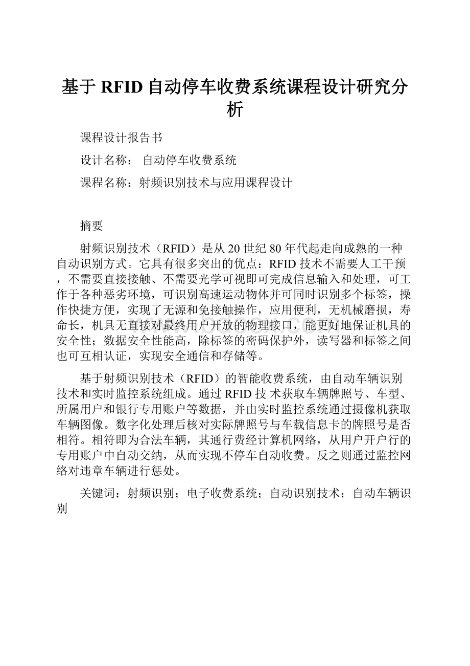 基于RFID自动停车收费系统课程设计研究分析.docx_第1页