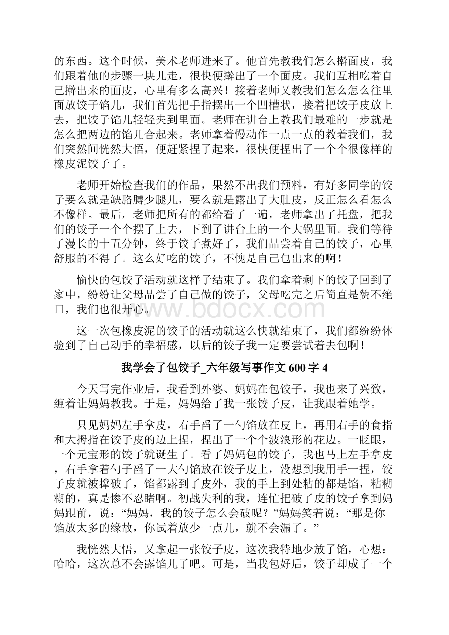 我学会了包饺子六年级写事作文600字.docx_第3页