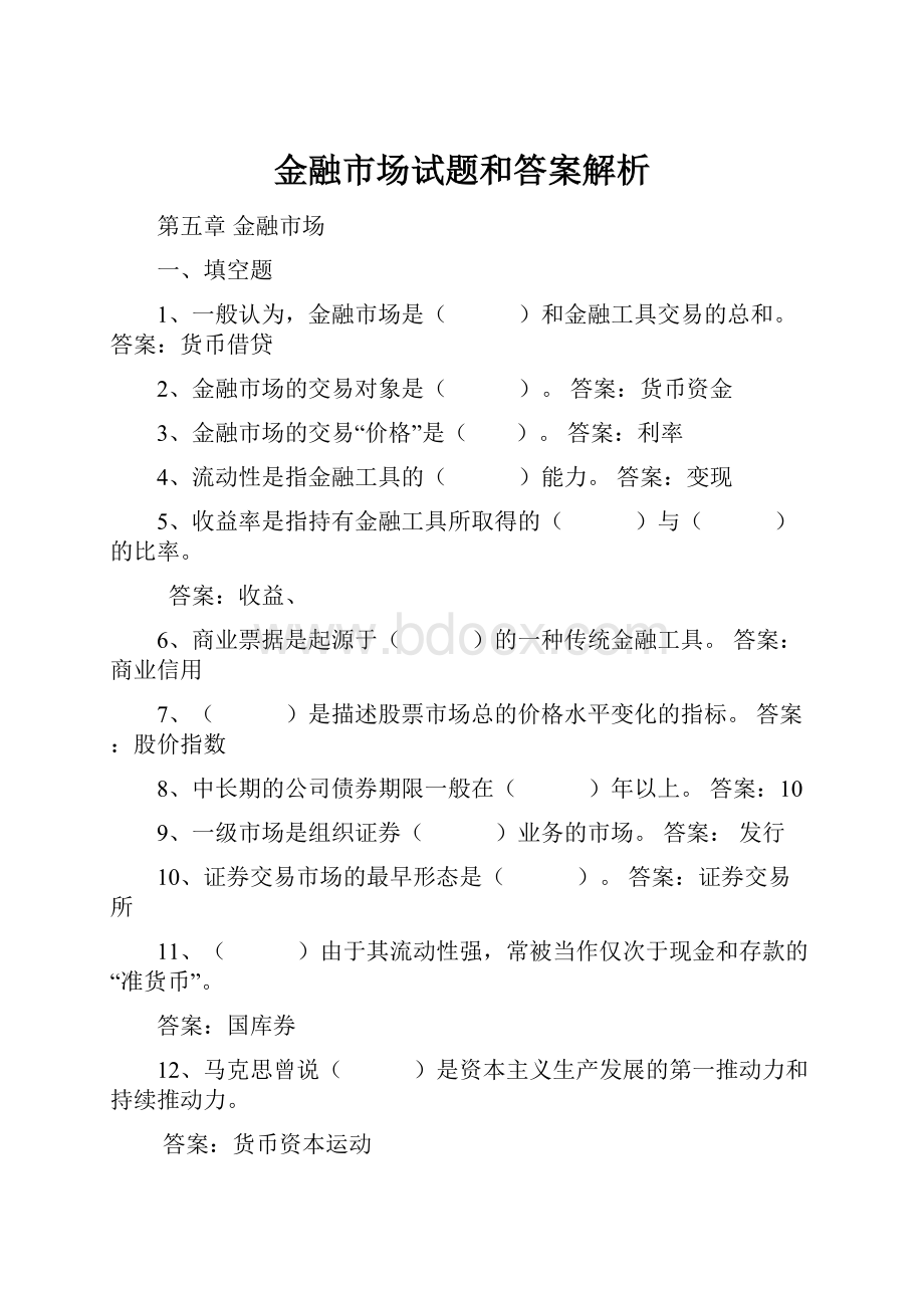 金融市场试题和答案解析.docx