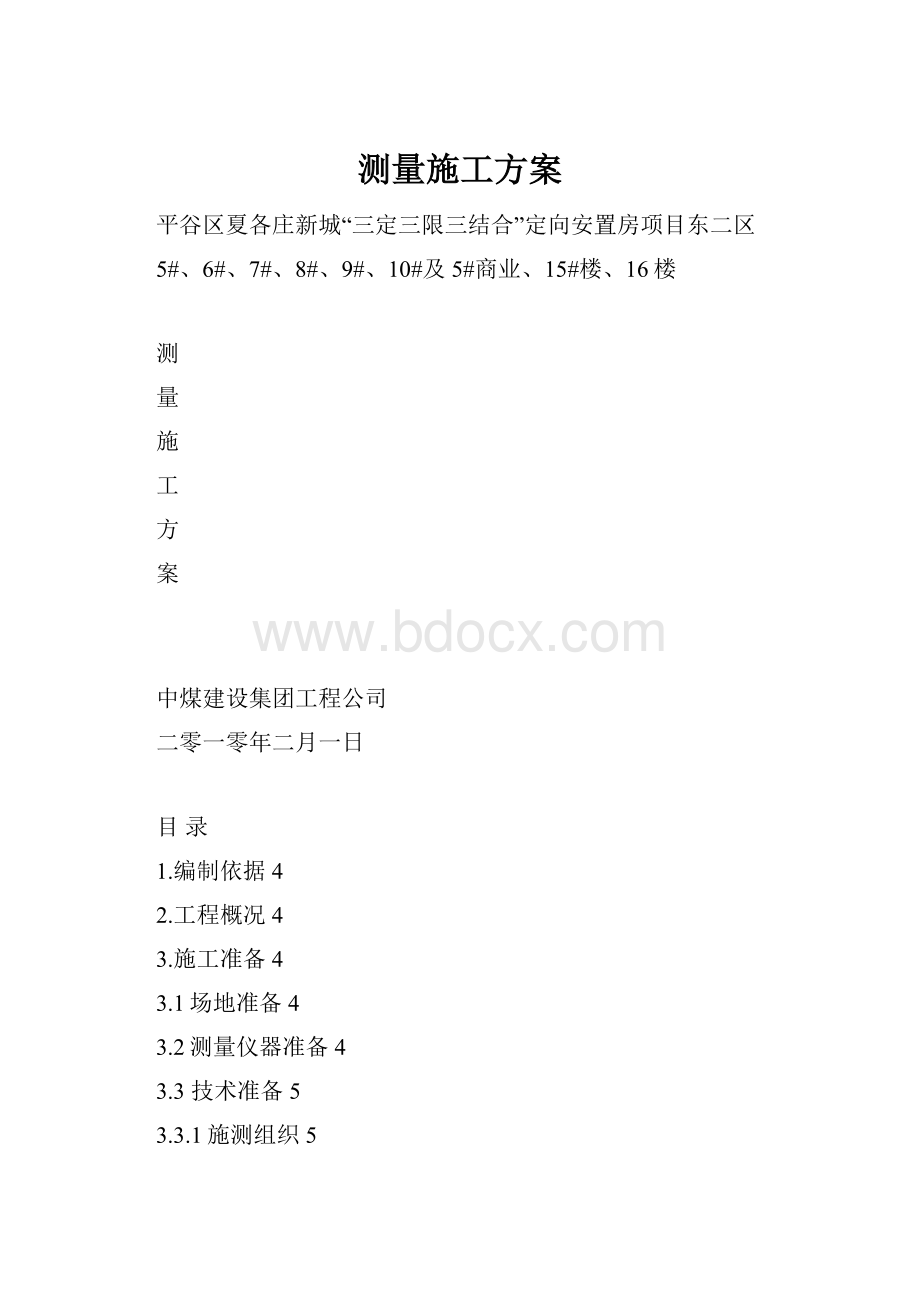 测量施工方案.docx_第1页