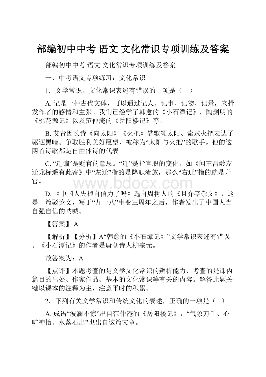 部编初中中考 语文文化常识专项训练及答案.docx_第1页