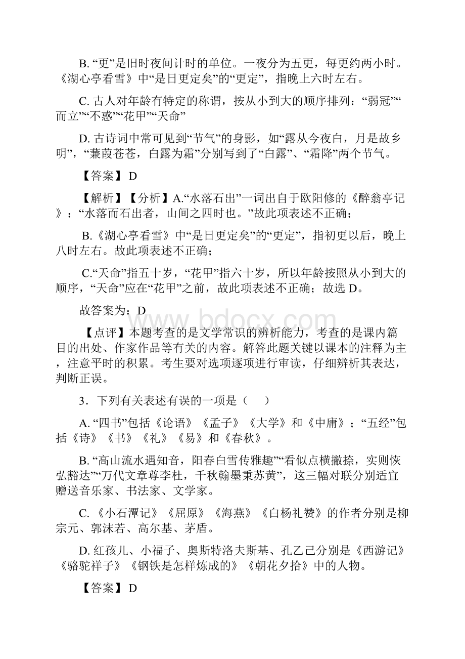 部编初中中考 语文文化常识专项训练及答案.docx_第2页