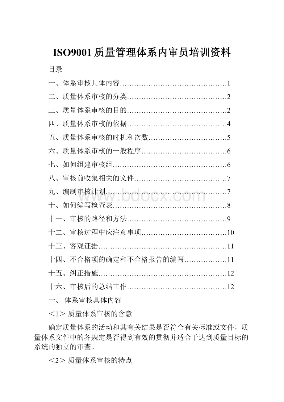 ISO9001质量管理体系内审员培训资料.docx