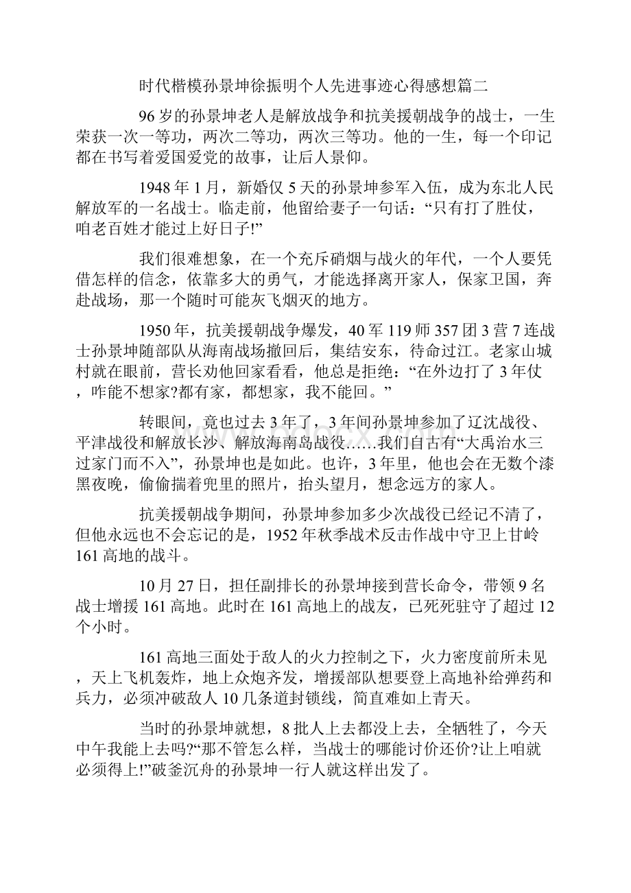 时代楷模孙景坤徐振明个人先进事迹心得感想.docx_第2页