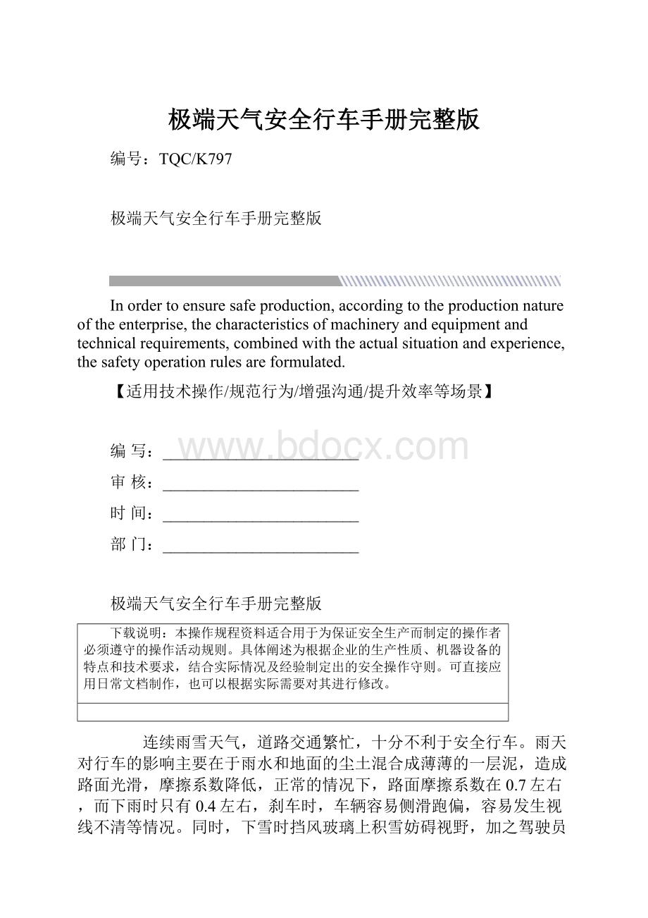 极端天气安全行车手册完整版.docx_第1页