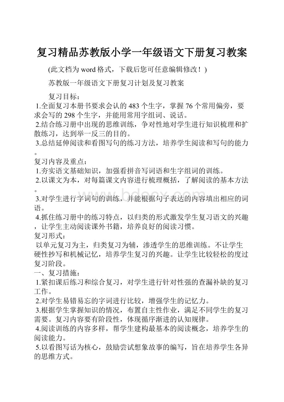 复习精品苏教版小学一年级语文下册复习教案.docx_第1页