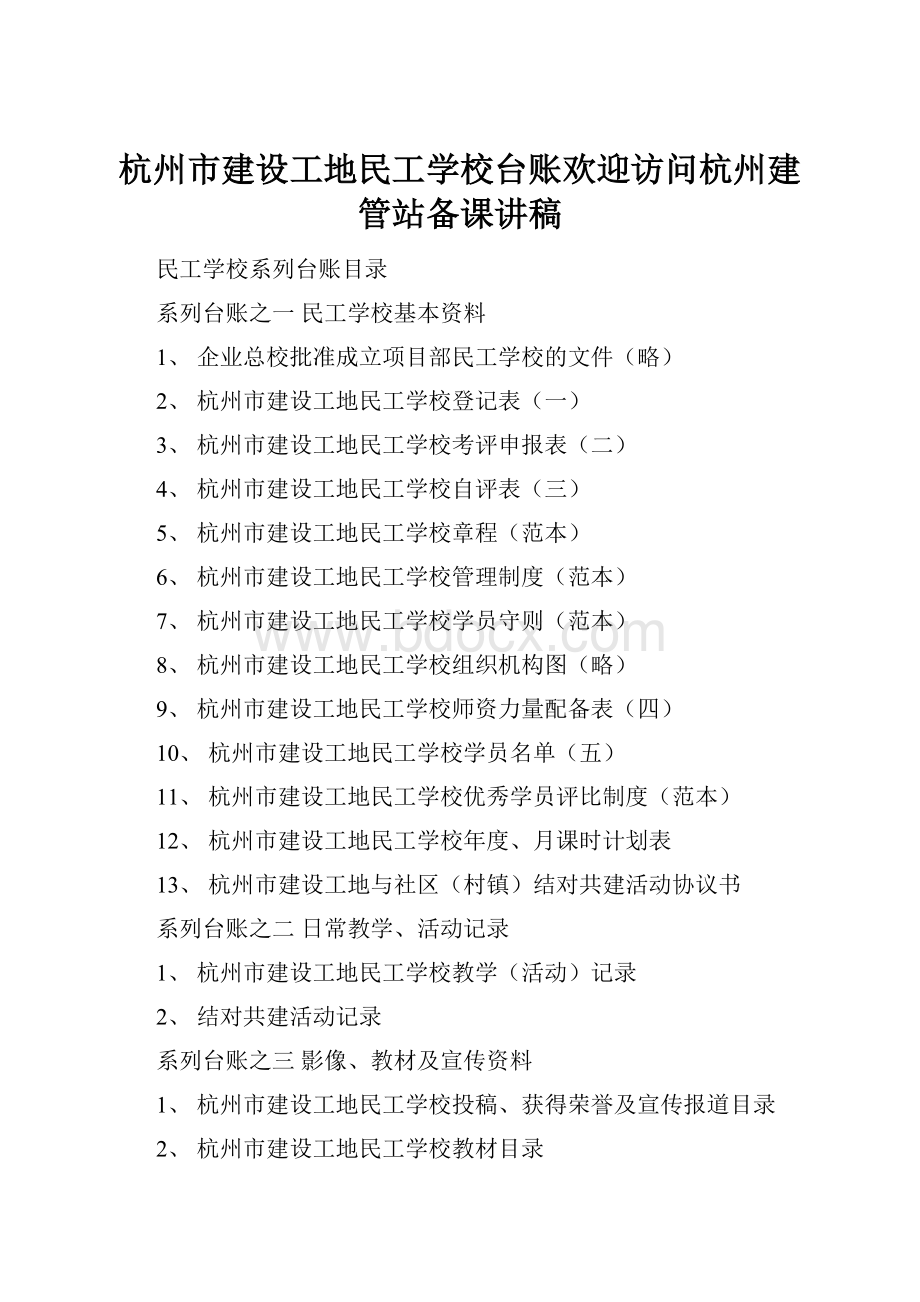 杭州市建设工地民工学校台账欢迎访问杭州建管站备课讲稿.docx