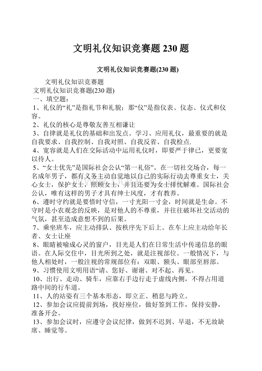 文明礼仪知识竞赛题230题.docx_第1页