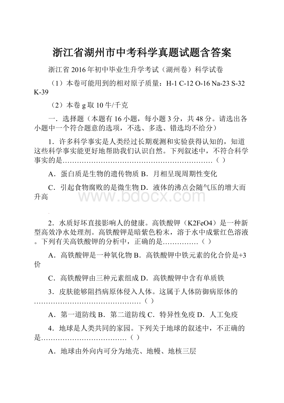 浙江省湖州市中考科学真题试题含答案.docx_第1页