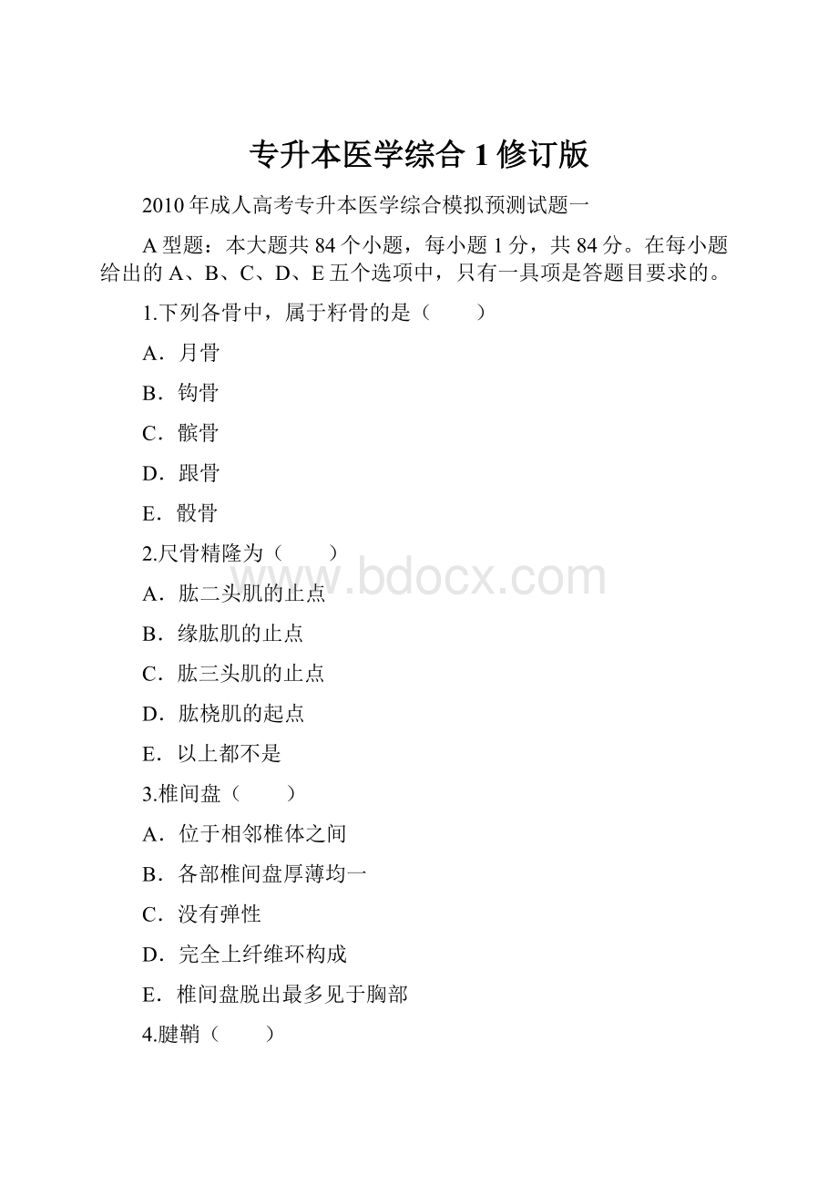 专升本医学综合1修订版.docx