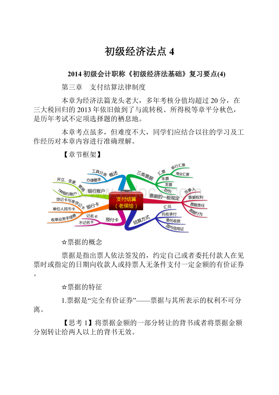 初级经济法点4.docx_第1页