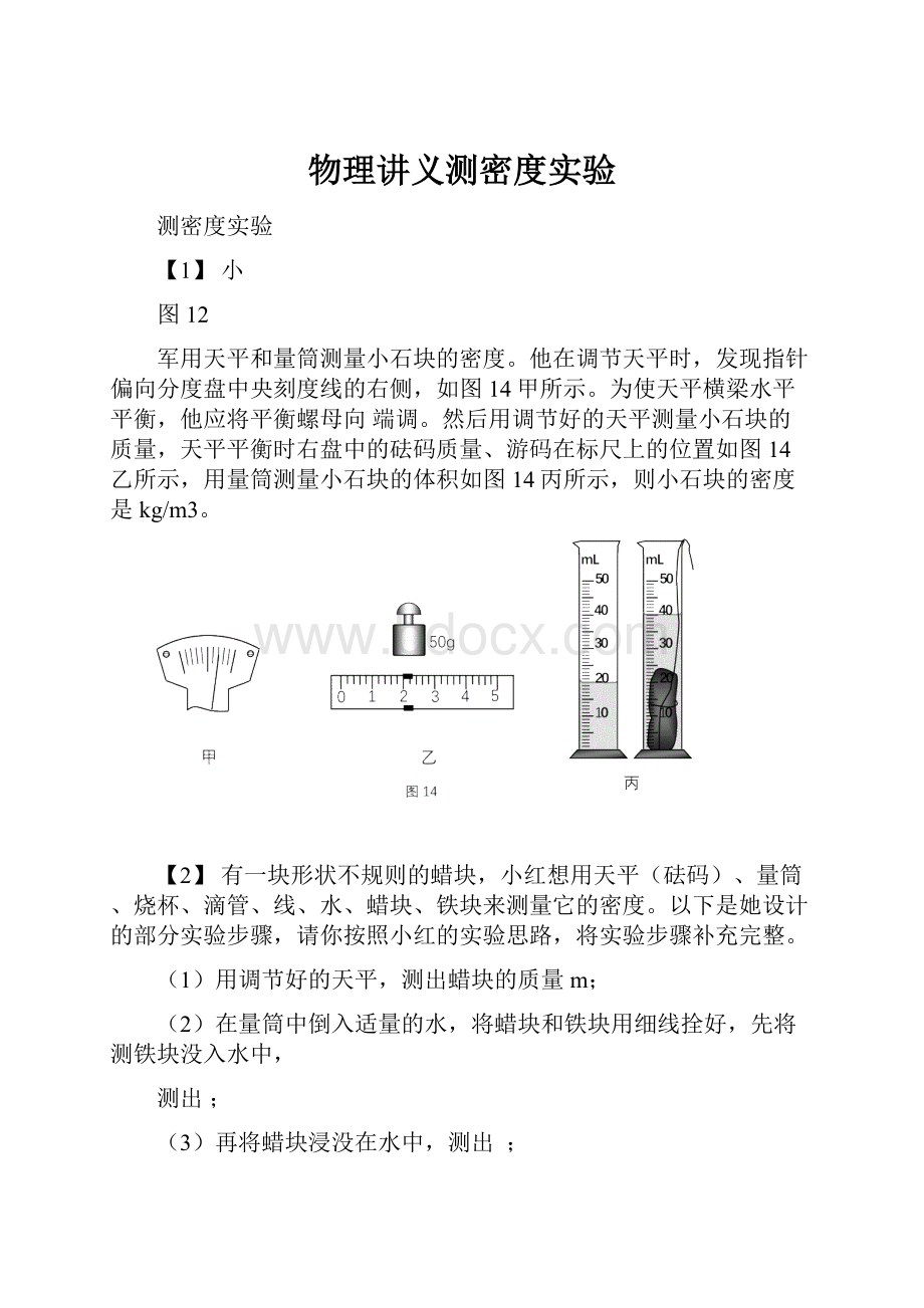 物理讲义测密度实验.docx_第1页