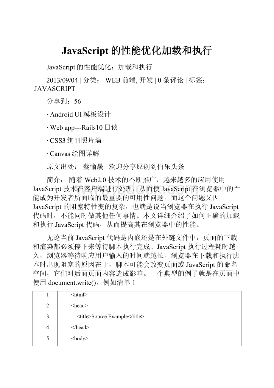 JavaScript的性能优化加载和执行.docx