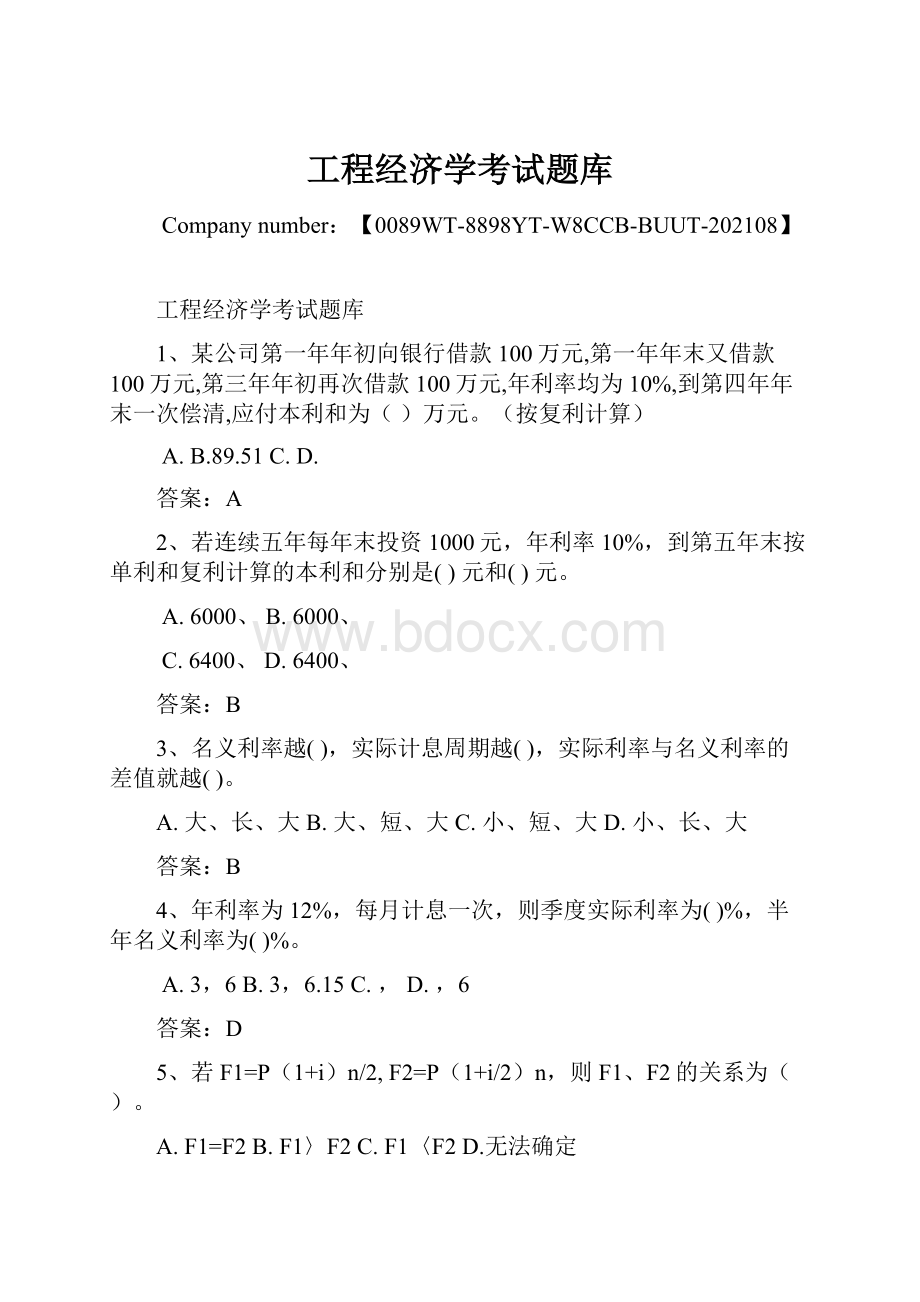 工程经济学考试题库.docx