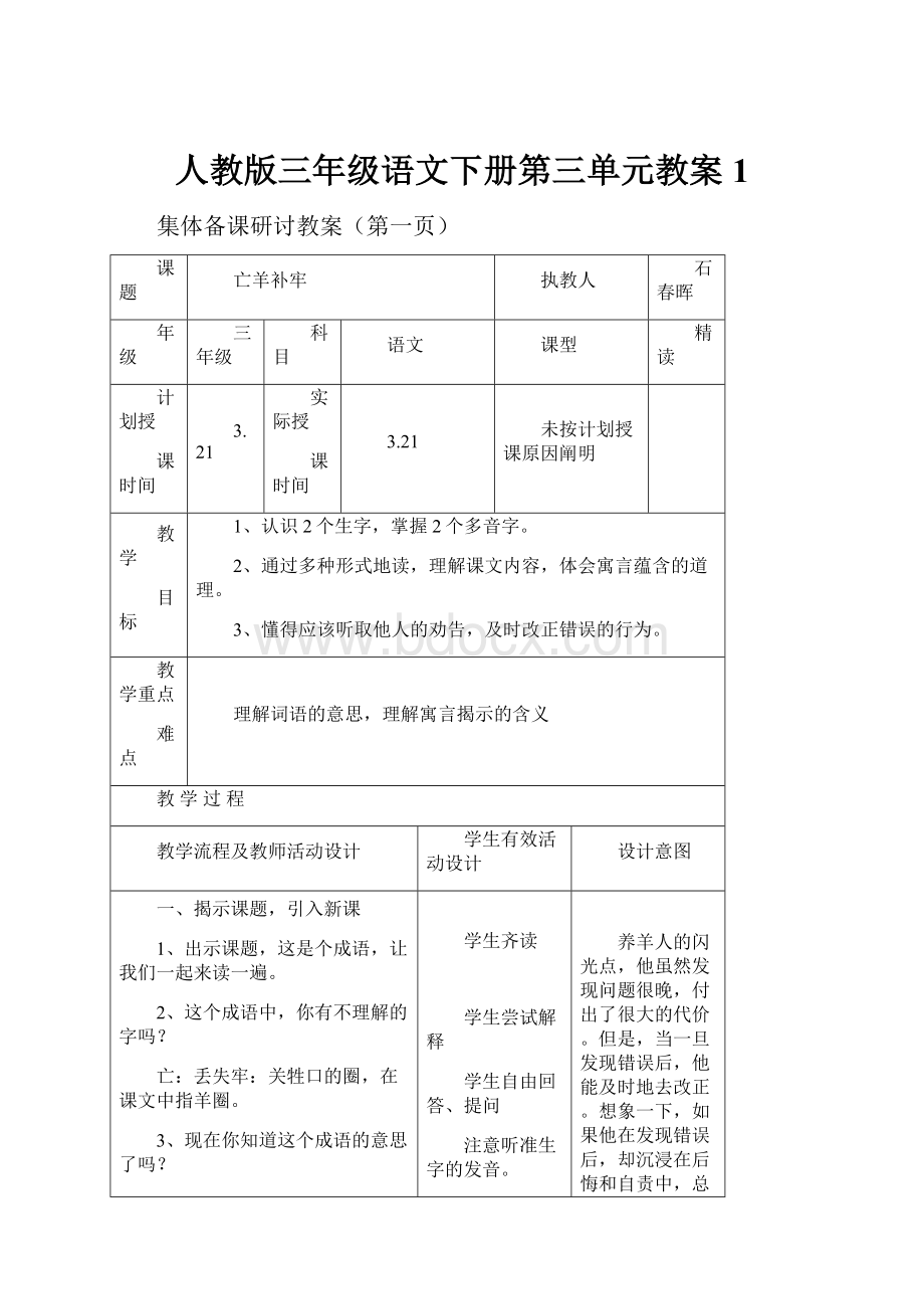 人教版三年级语文下册第三单元教案 1.docx_第1页