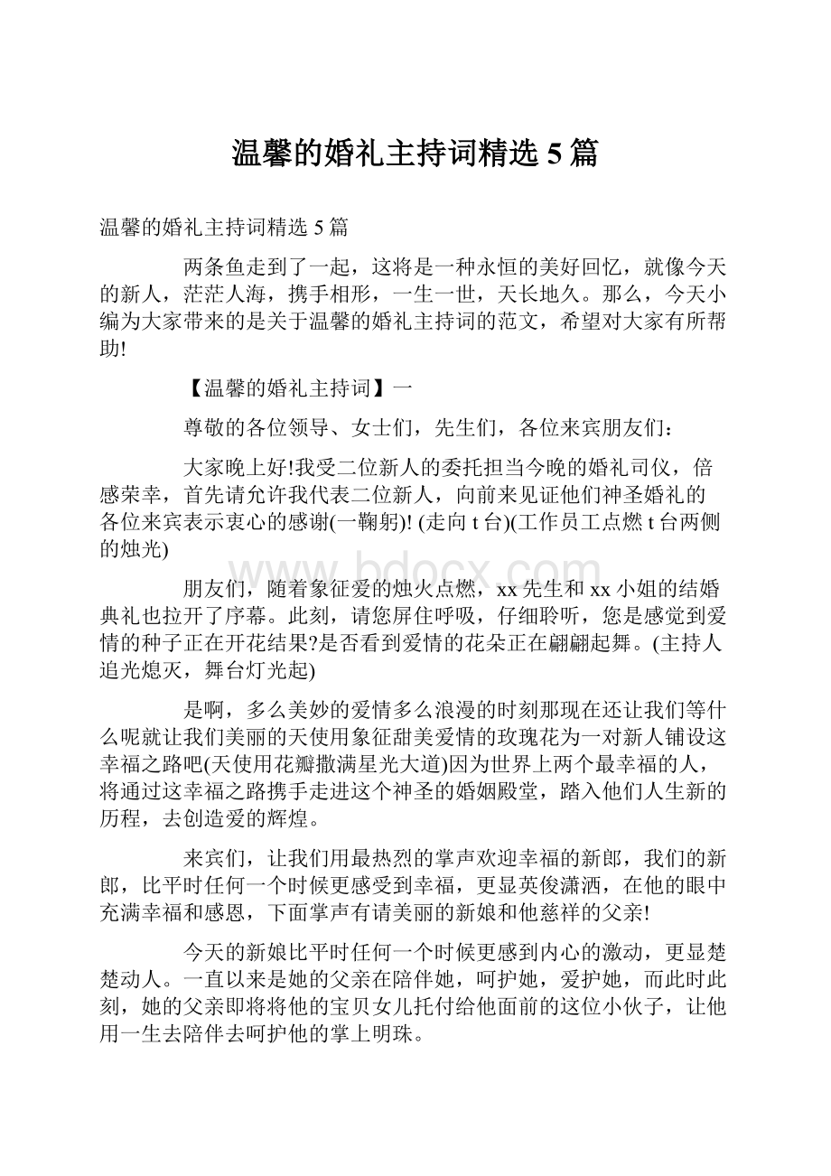 温馨的婚礼主持词精选5篇.docx_第1页