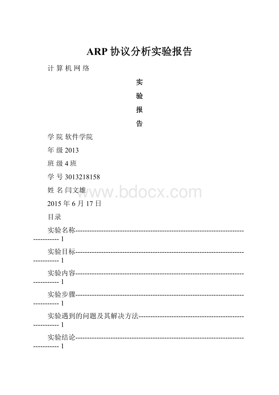 ARP协议分析实验报告.docx_第1页