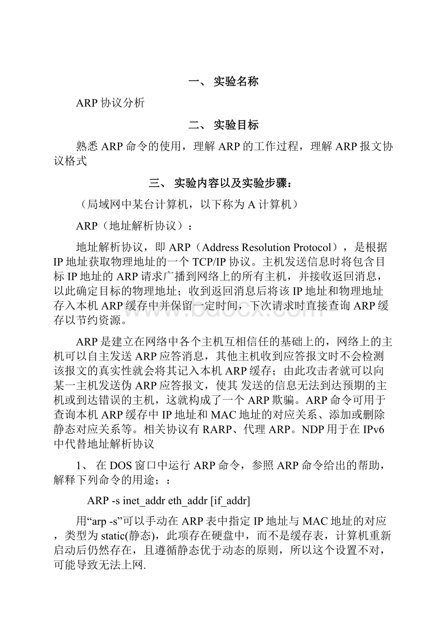 ARP协议分析实验报告.docx_第2页