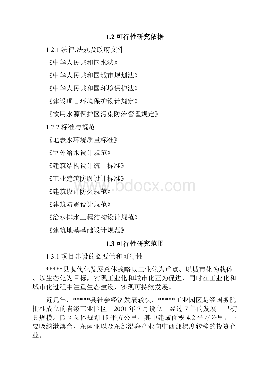 工业园区印染集控区供水厂建设项目可行性研究报告.docx_第2页