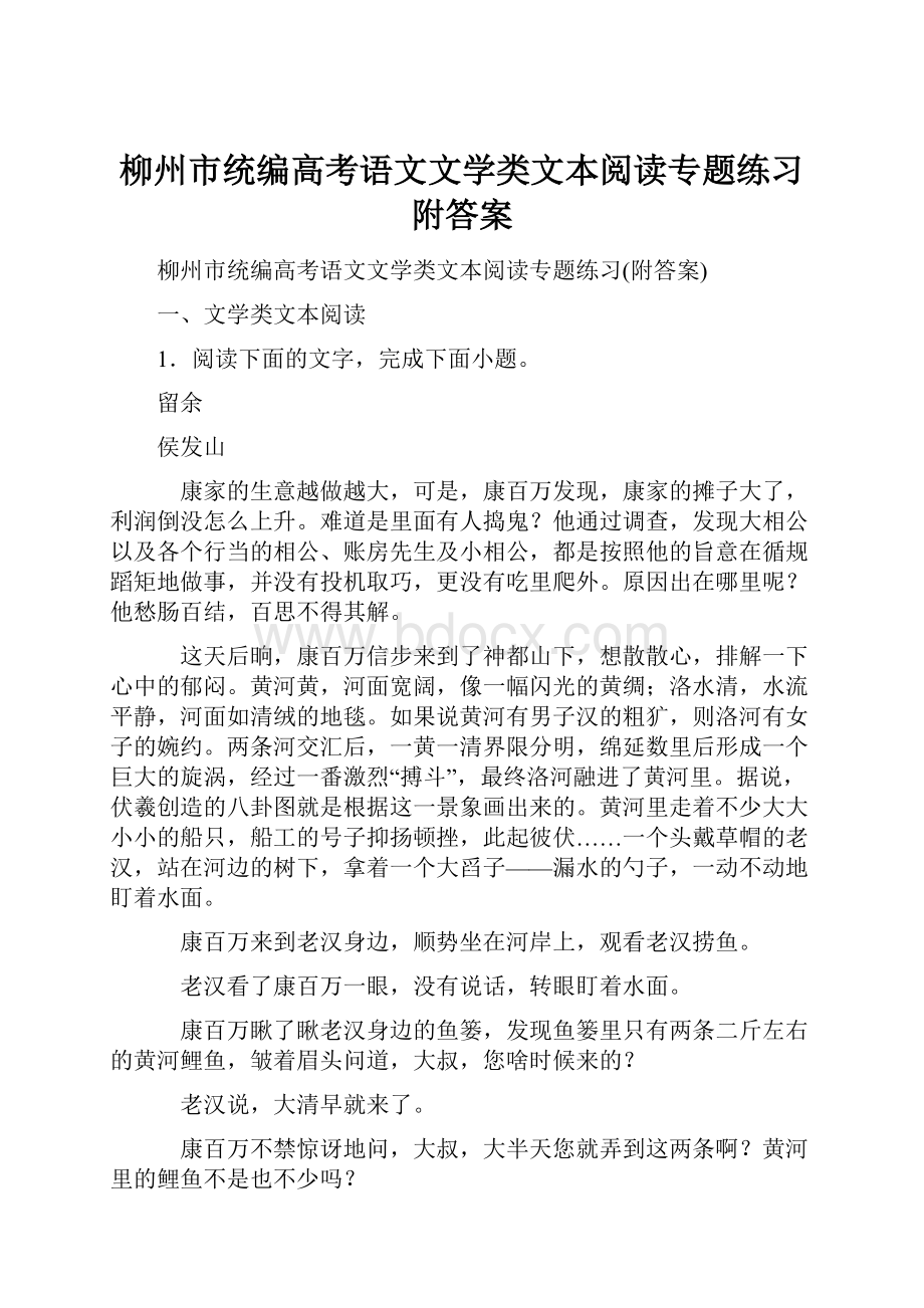 柳州市统编高考语文文学类文本阅读专题练习附答案.docx