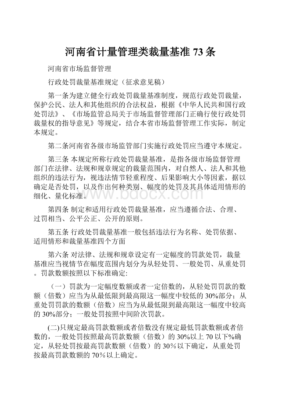 河南省计量管理类裁量基准73条.docx_第1页