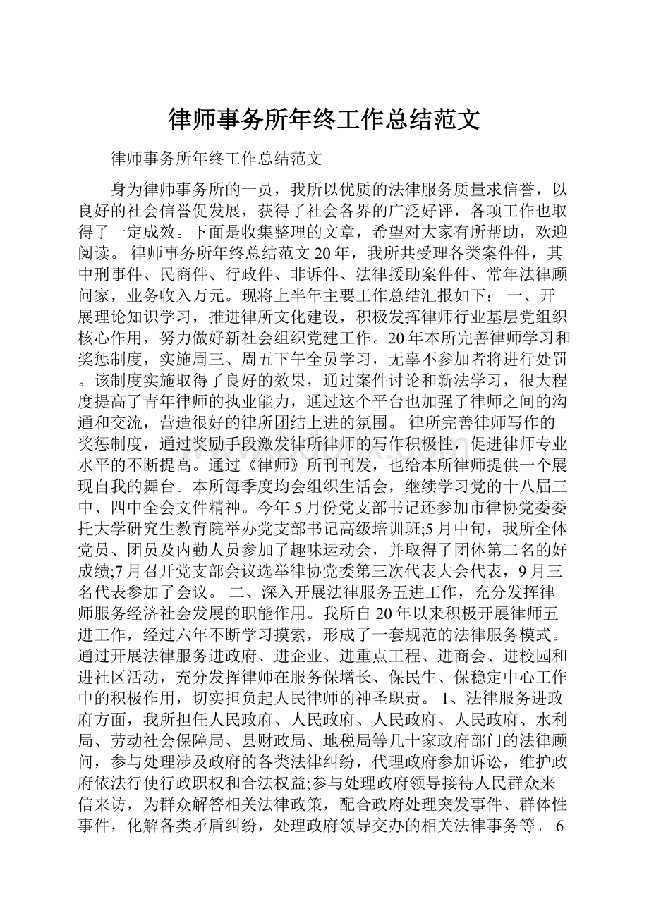 律师事务所年终工作总结范文.docx_第1页