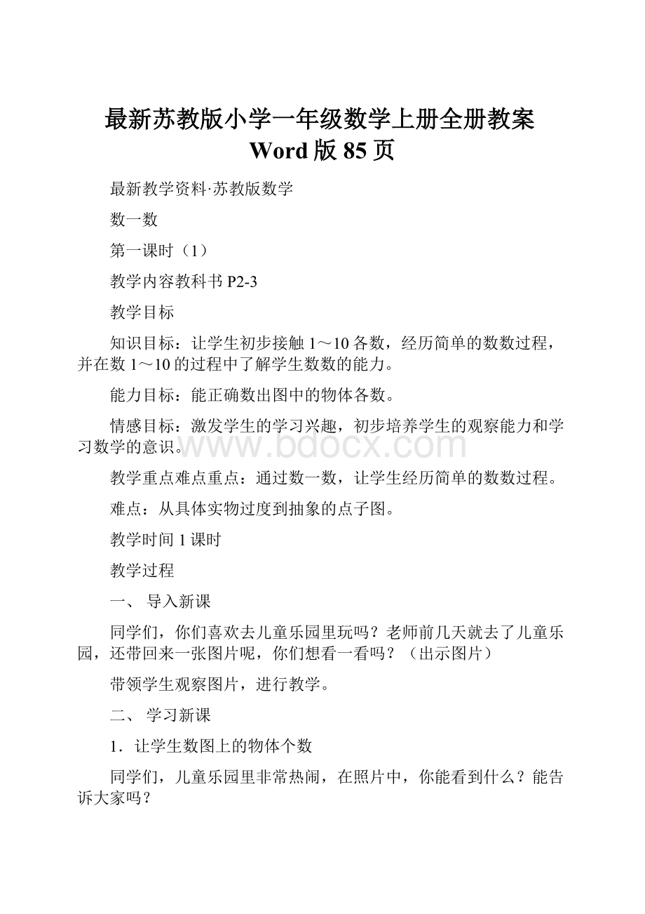 最新苏教版小学一年级数学上册全册教案Word版85页.docx