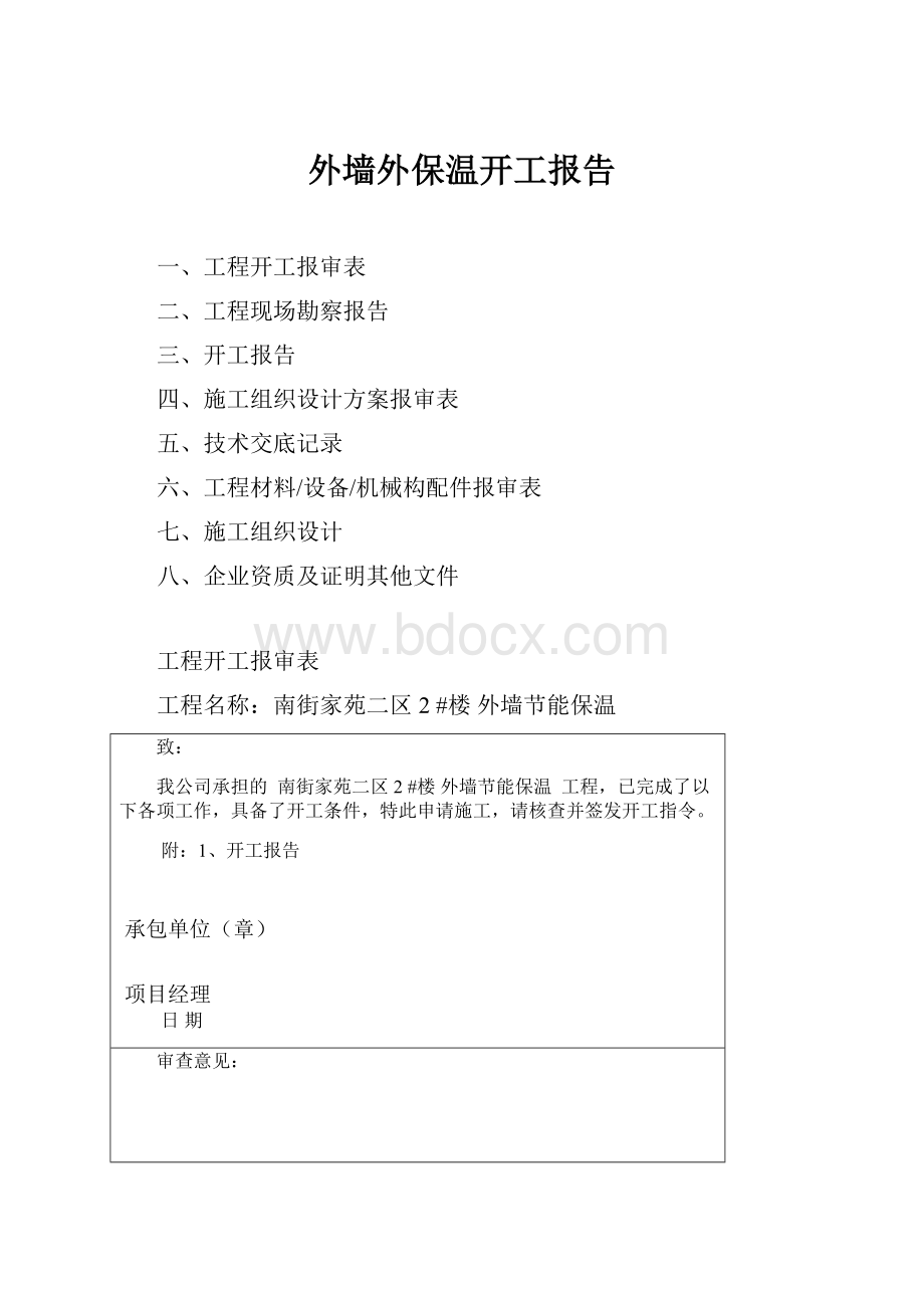 外墙外保温开工报告.docx_第1页