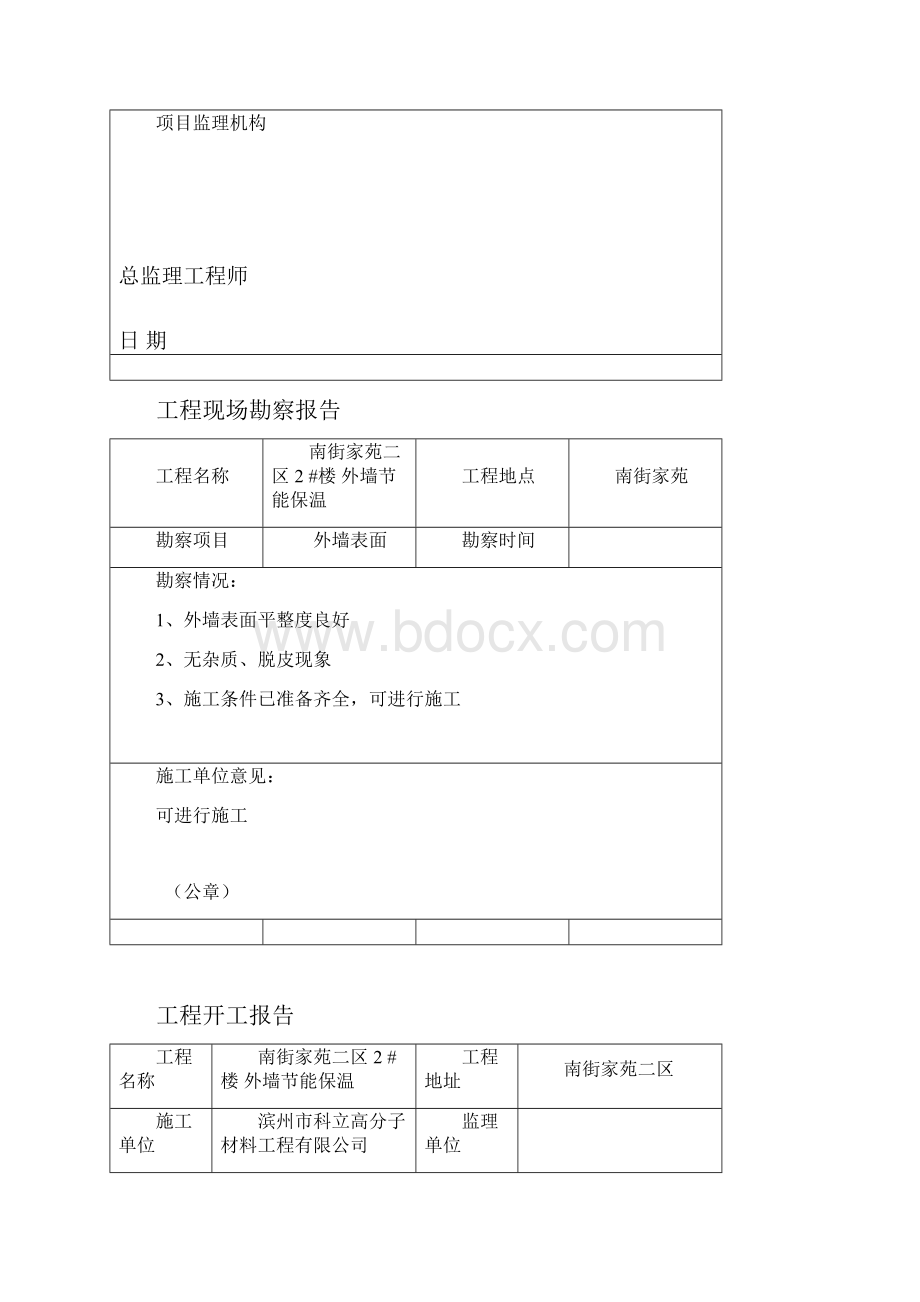 外墙外保温开工报告.docx_第2页