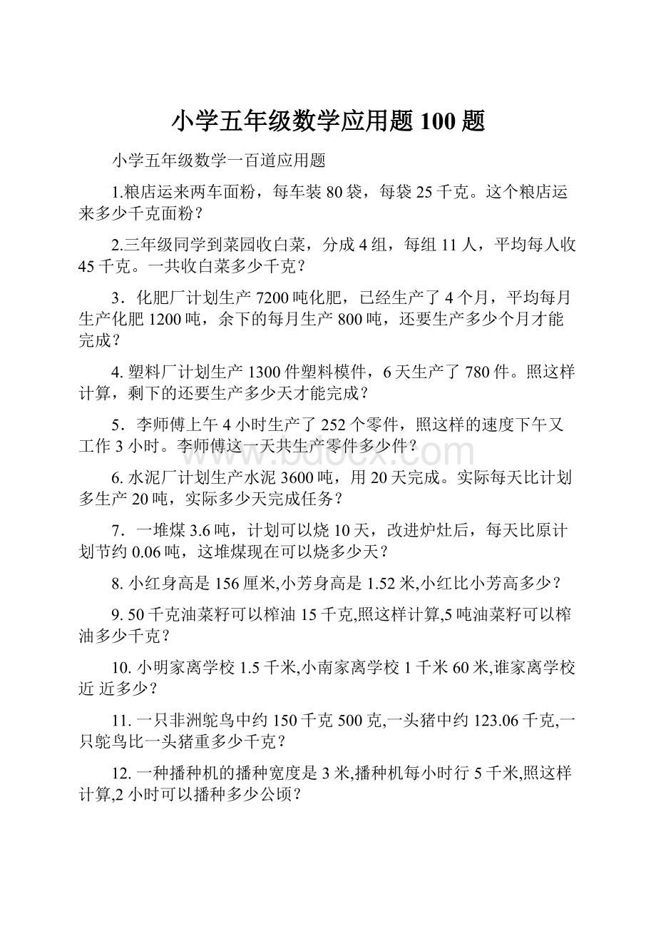 小学五年级数学应用题100题.docx