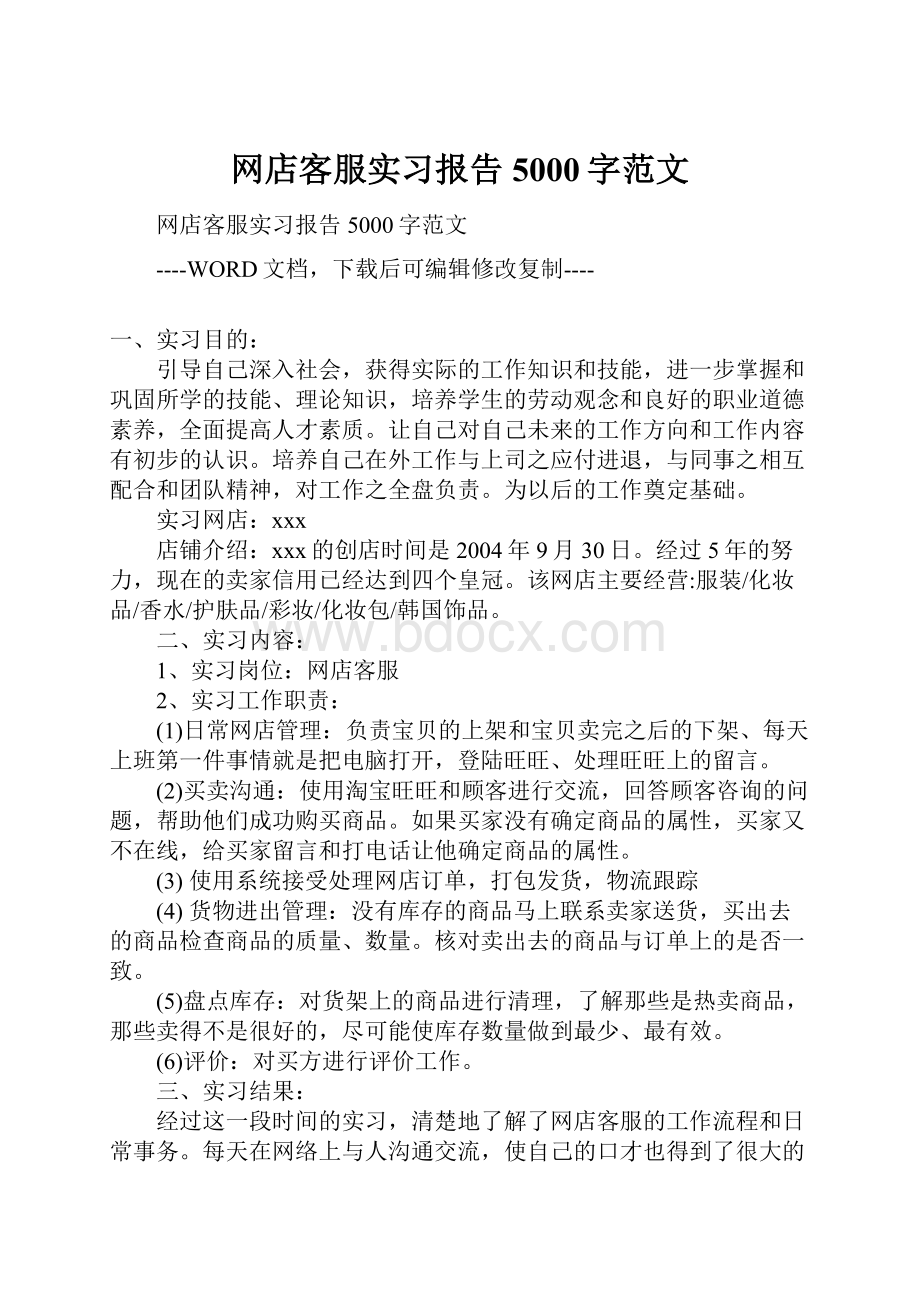 网店客服实习报告5000字范文.docx_第1页