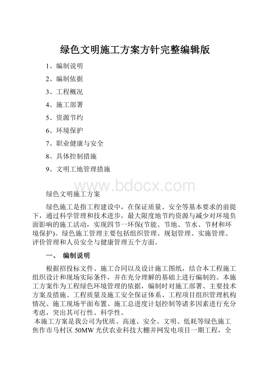 绿色文明施工方案方针完整编辑版.docx