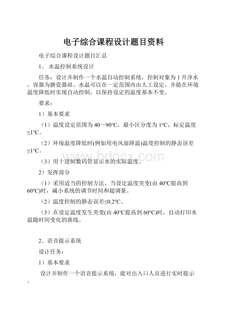 电子综合课程设计题目资料.docx_第1页