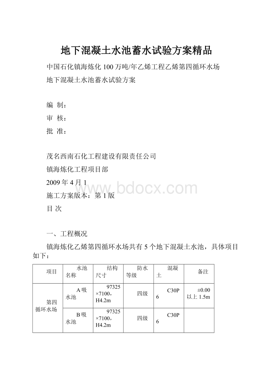 地下混凝土水池蓄水试验方案精品.docx_第1页