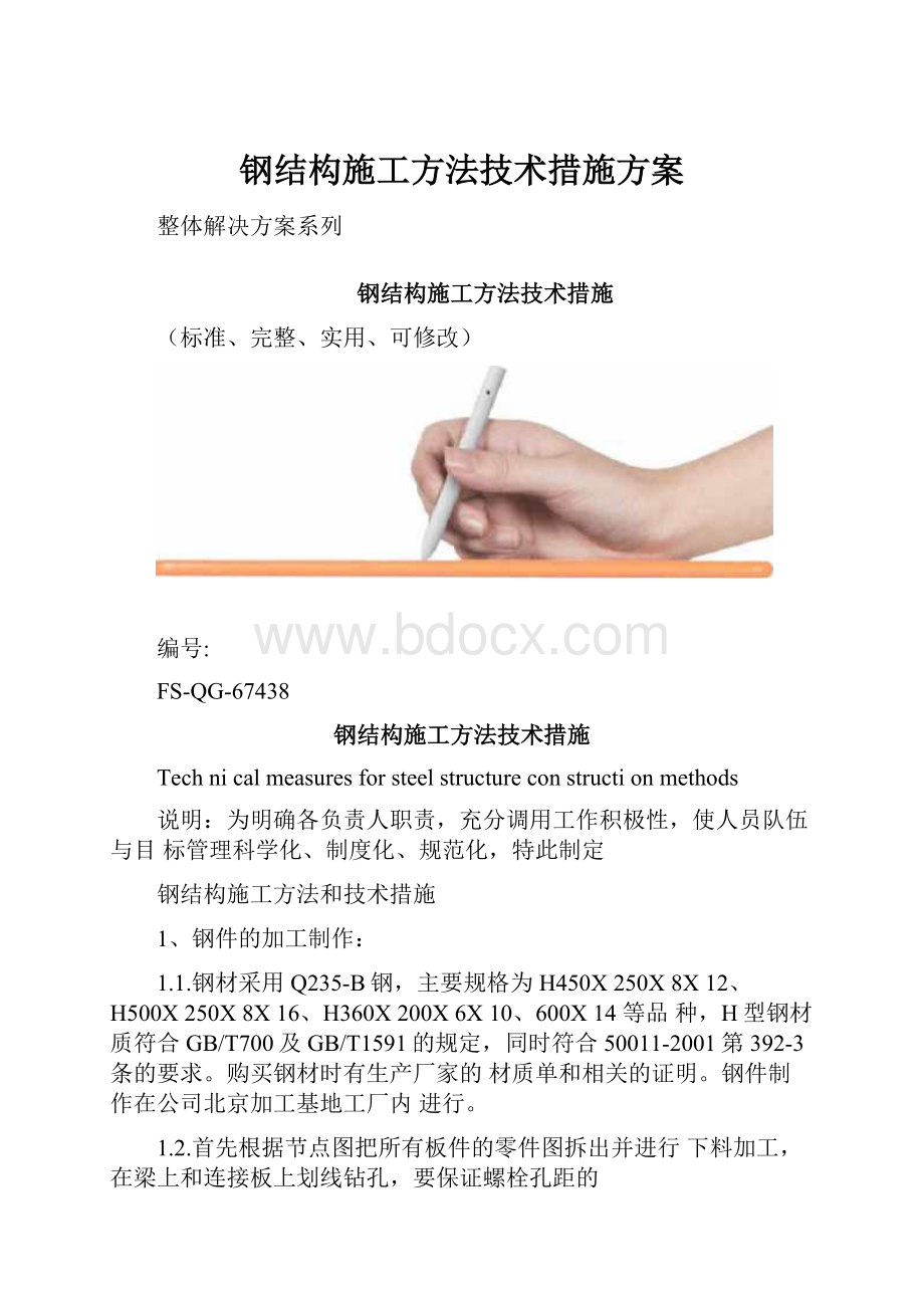 钢结构施工方法技术措施方案.docx