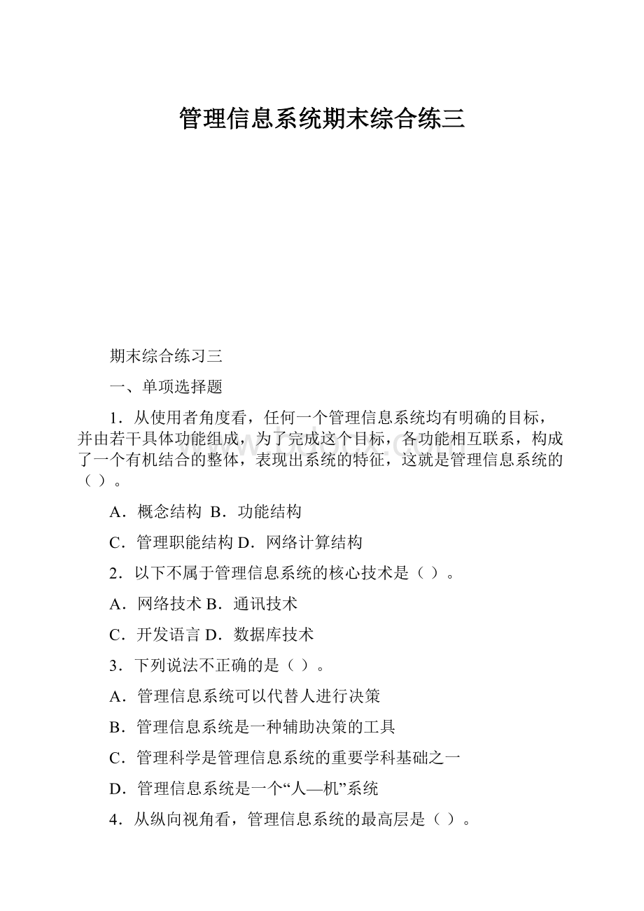 管理信息系统期末综合练三.docx