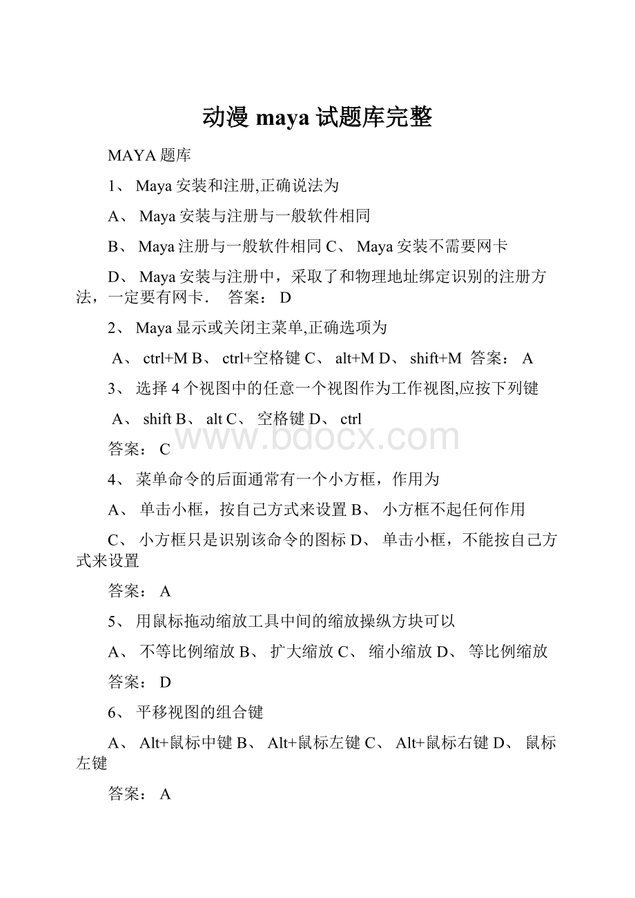 动漫maya试题库完整.docx