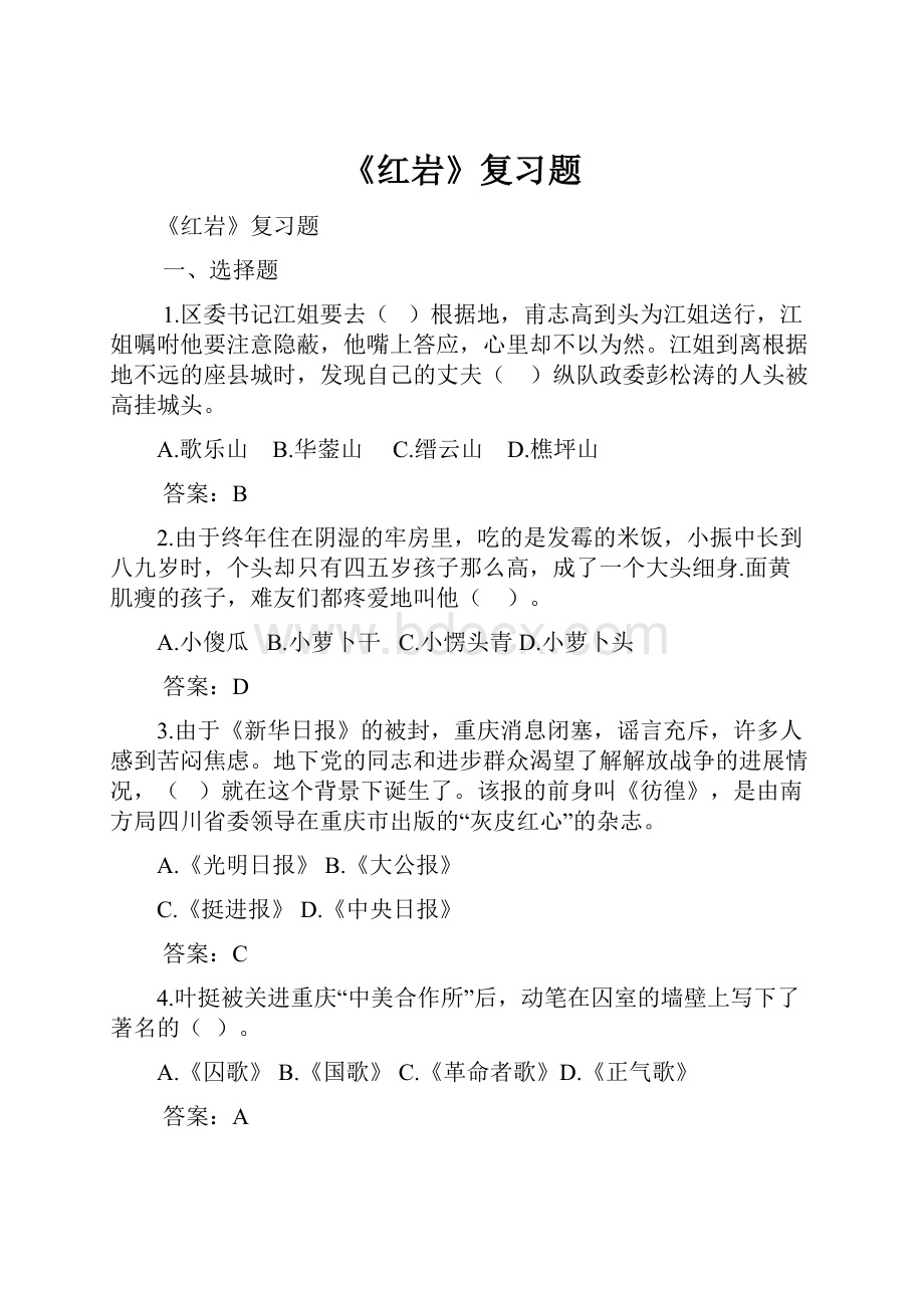 《红岩》复习题.docx_第1页