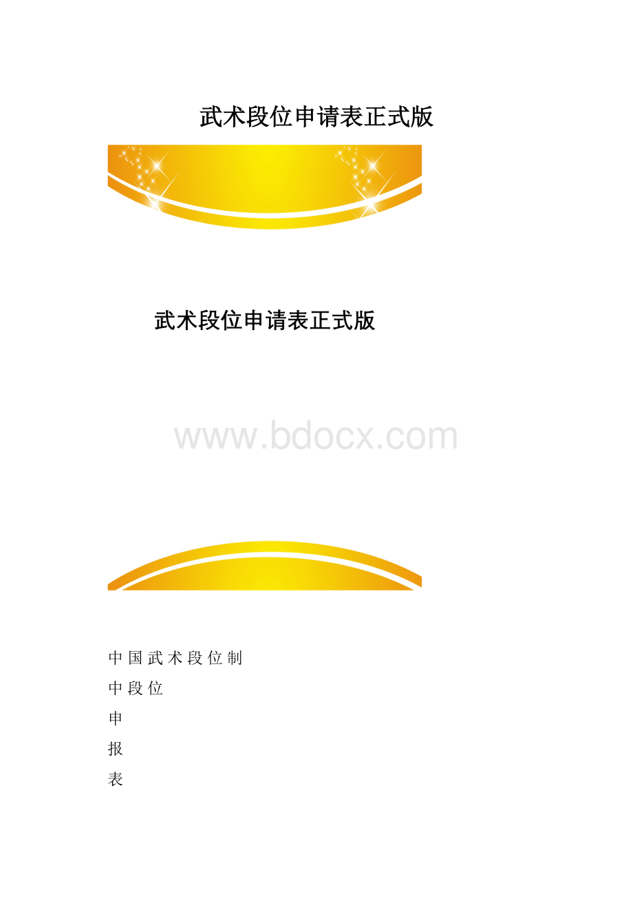 武术段位申请表正式版.docx