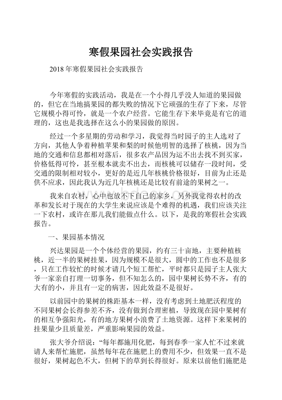 寒假果园社会实践报告.docx