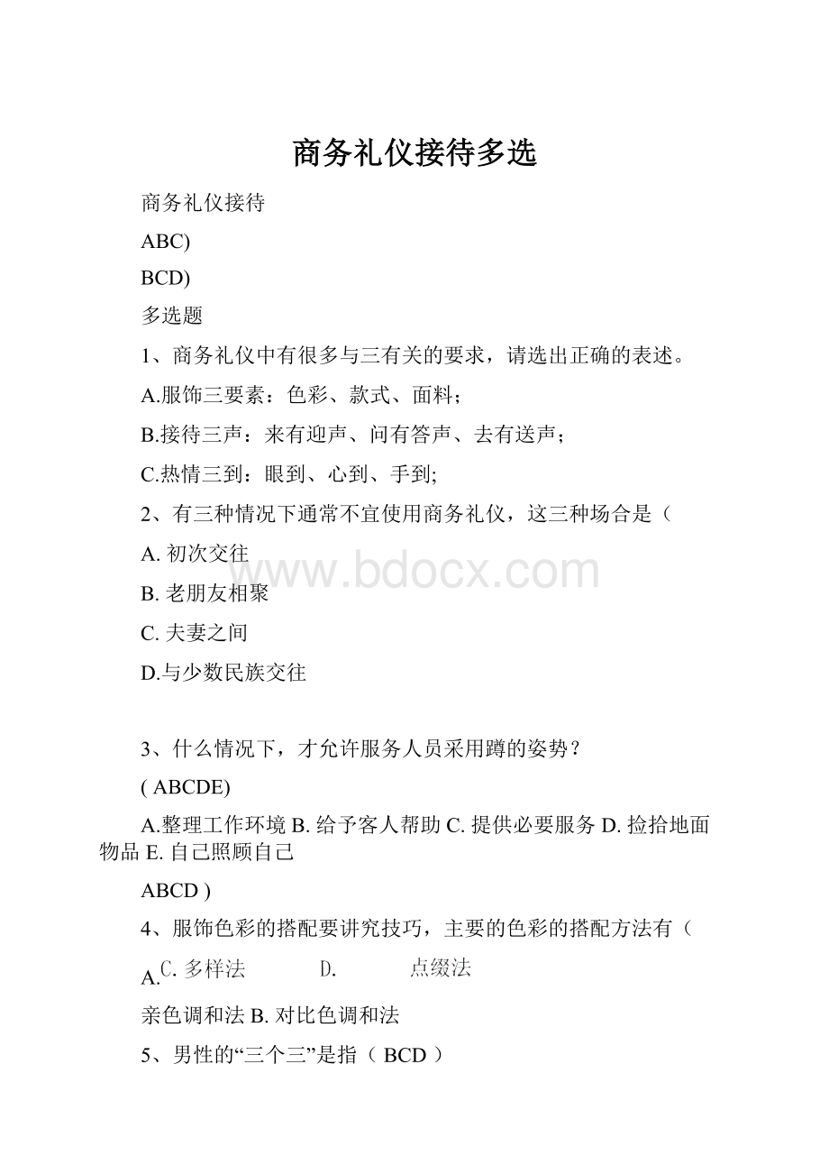 商务礼仪接待多选.docx_第1页