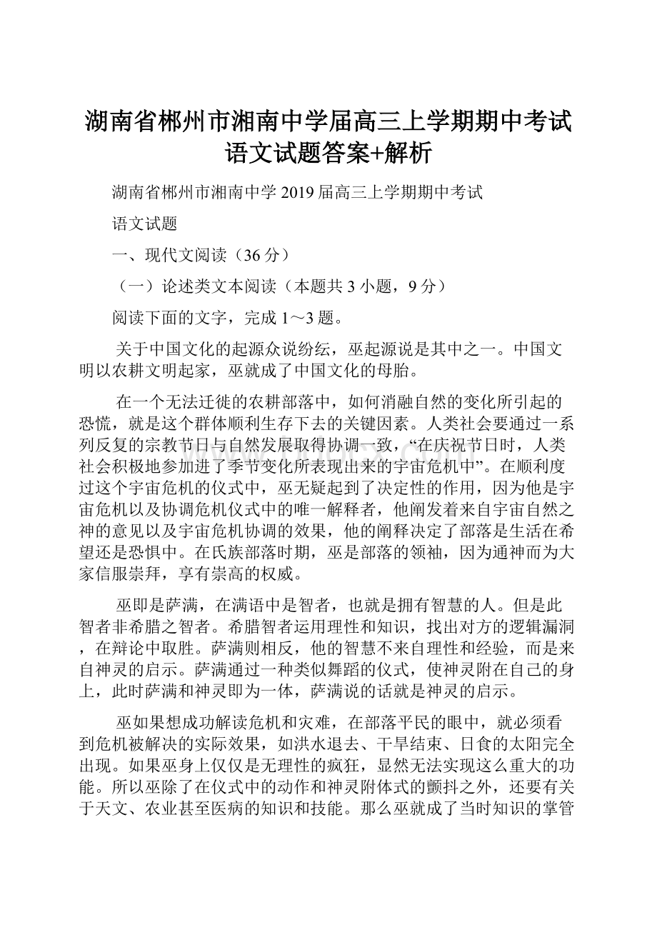 湖南省郴州市湘南中学届高三上学期期中考试语文试题答案+解析.docx