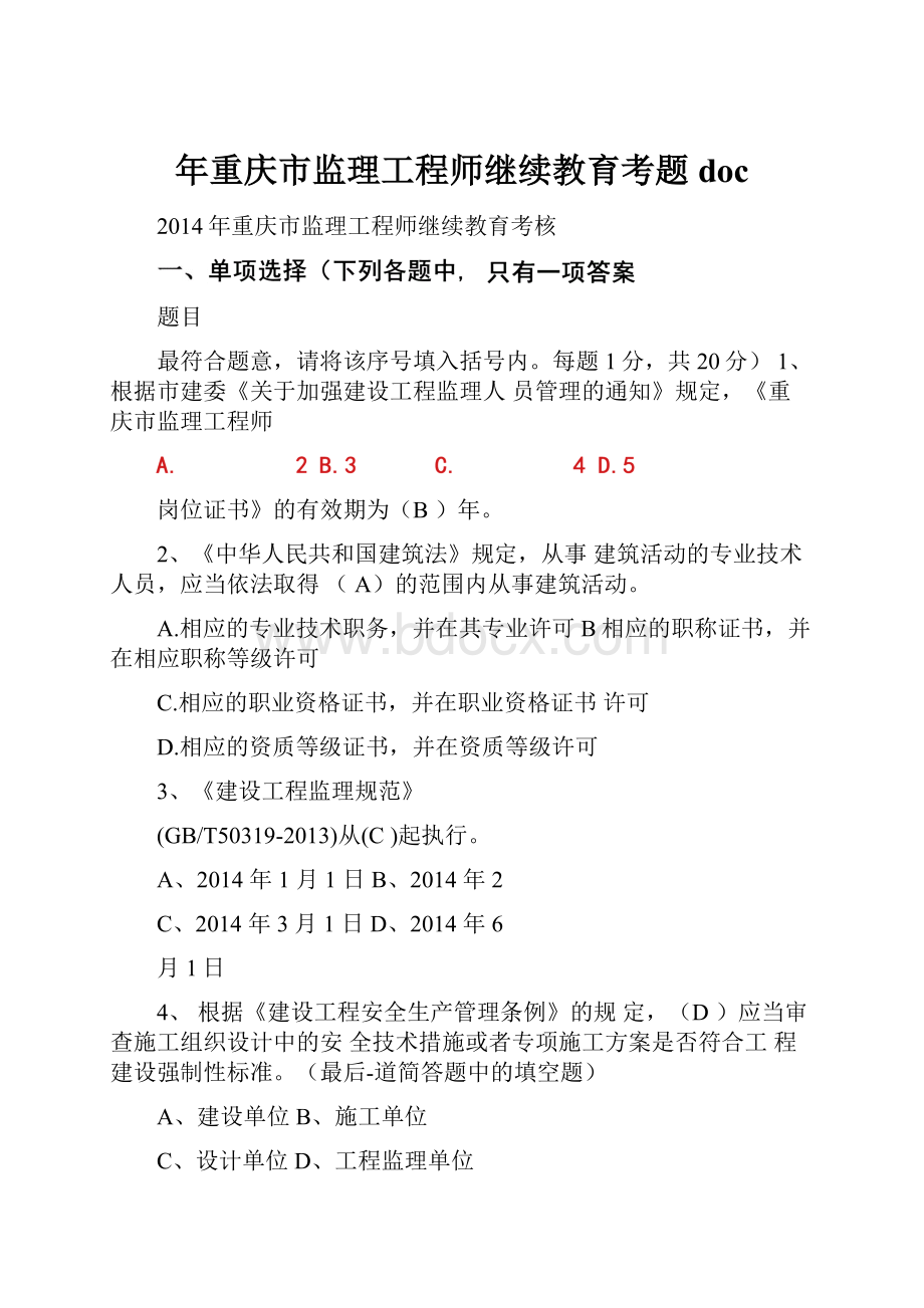 年重庆市监理工程师继续教育考题doc.docx_第1页